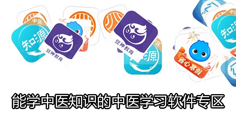 能学中医知识的中医学习软件专区