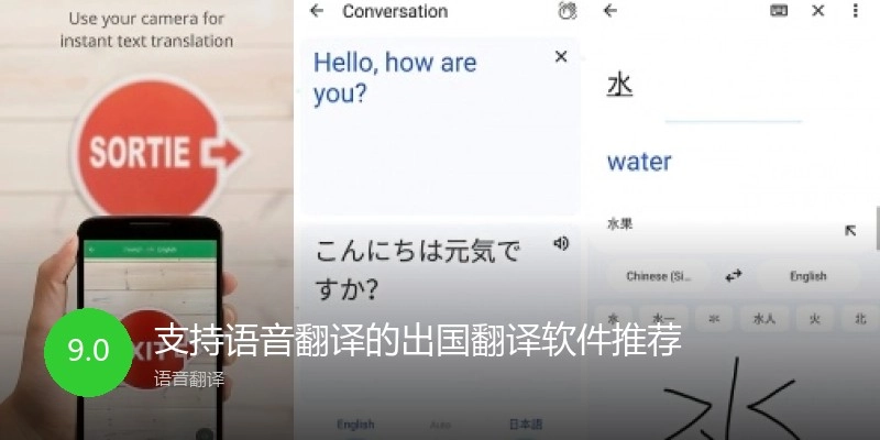支持语音翻译的出国翻译软件推荐