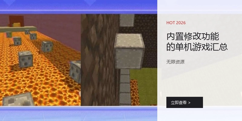 内置修改功能的单机游戏汇总