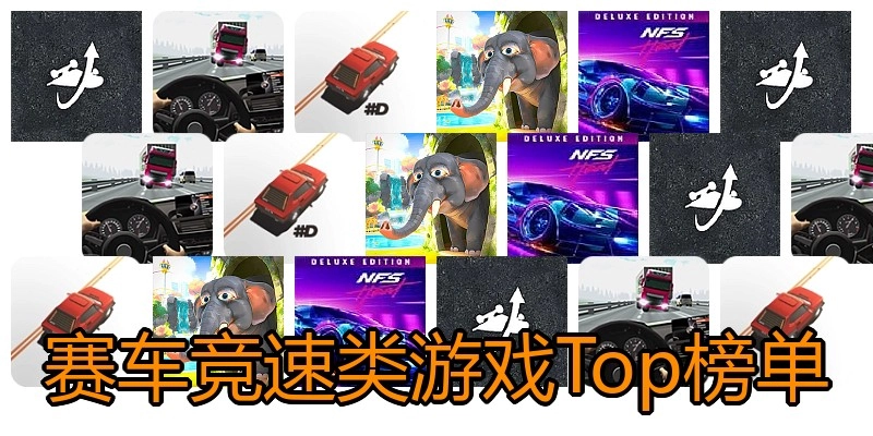 赛车竞速类游戏Top榜单