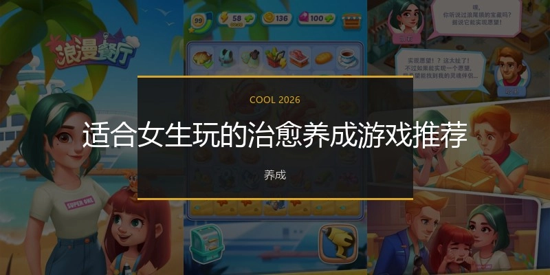 适合女生玩的治愈养成游戏推荐