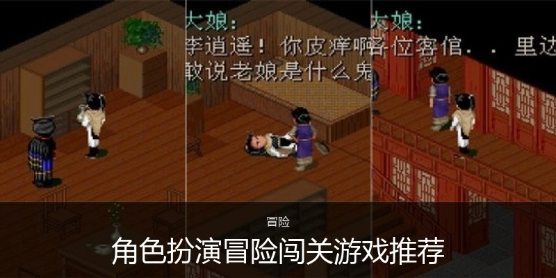 角色扮演冒险闯关游戏推荐
