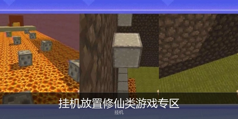 挂机放置修仙类游戏专区
