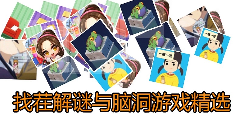 找茬解谜与脑洞游戏精选