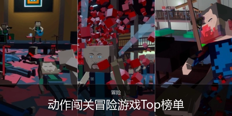 动作闯关冒险游戏Top榜单