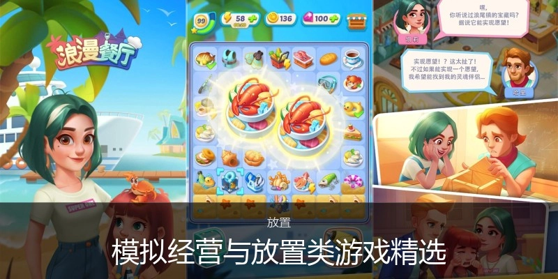 模拟经营与放置类游戏精选