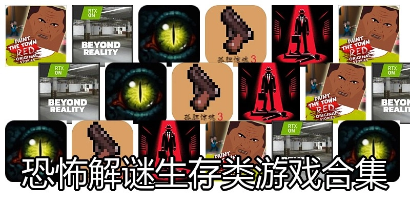 恐怖解谜生存类游戏合集