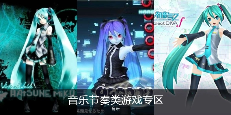 音乐节奏类游戏专区