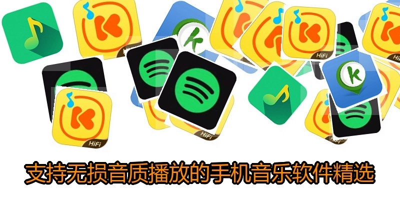支持无损音质播放的手机音乐软件精选