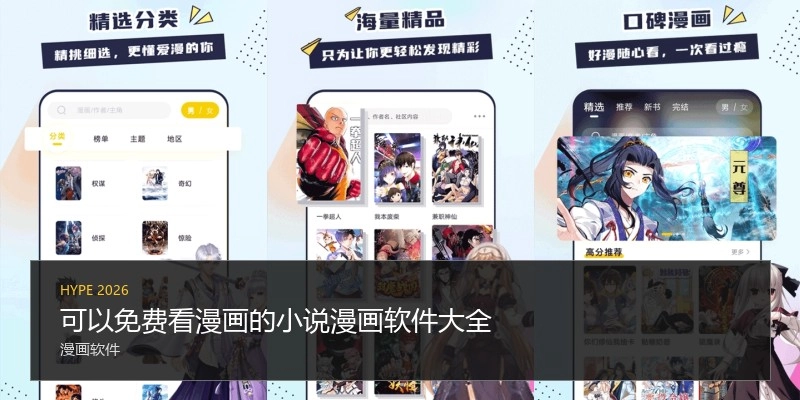 可以免费看漫画的小说漫画软件大全