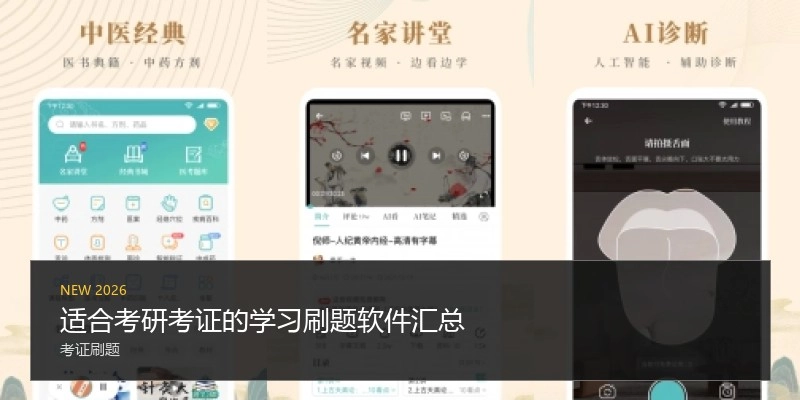 适合考研考证的学习刷题软件汇总