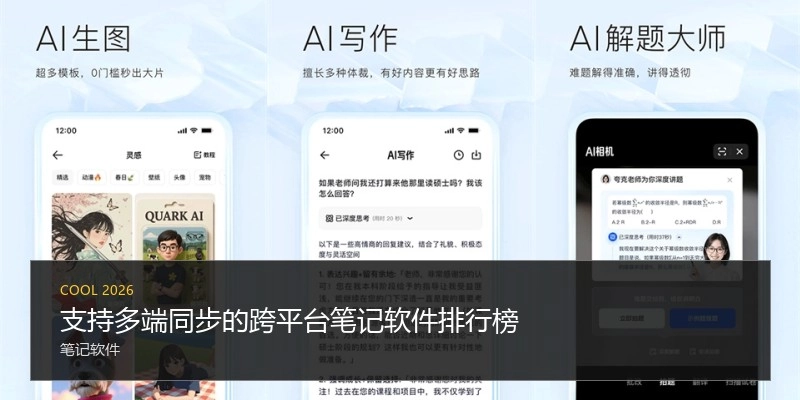 支持多端同步的跨平台笔记软件排行榜