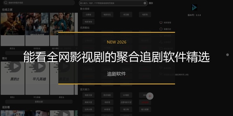 能看全网影视剧的聚合追剧软件精选
