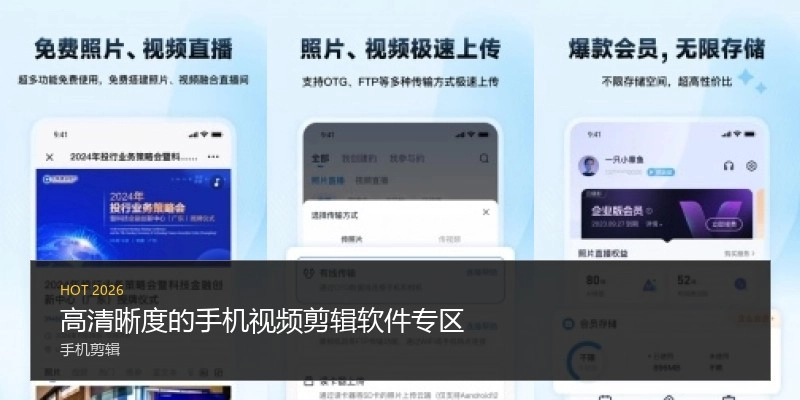 高清晰度的手机视频剪辑软件专区