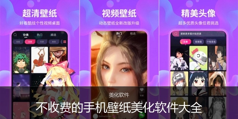 不收费的手机壁纸美化软件大全