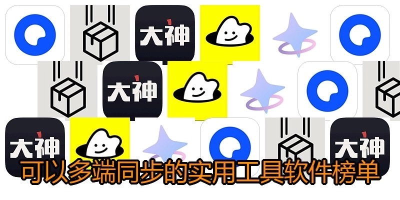 可以多端同步的实用工具软件榜单