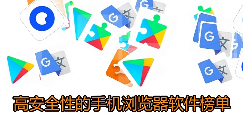 高安全性的手机浏览器软件榜单