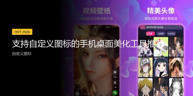 支持自定义图标的手机桌面美化工具推荐