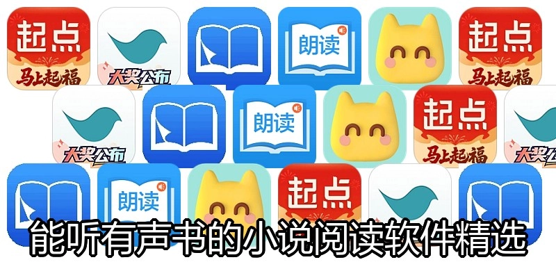 能听有声书的小说阅读软件精选