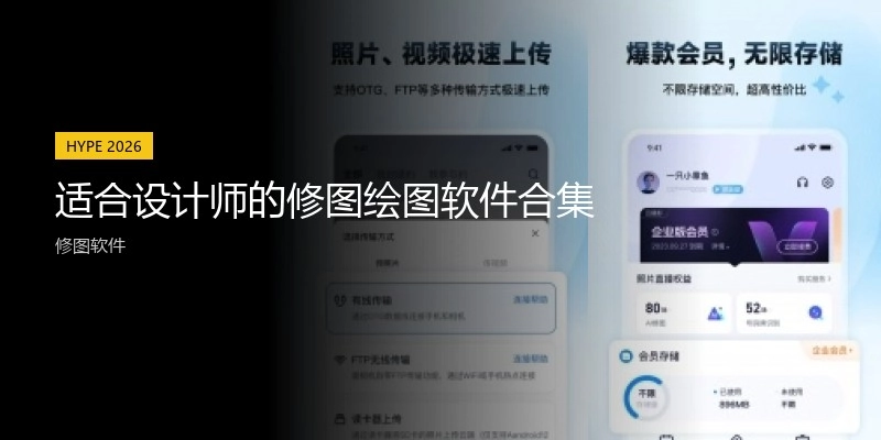 适合设计师的修图绘图软件合集