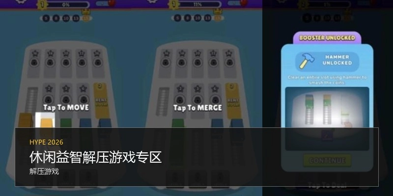 休闲益智解压游戏专区