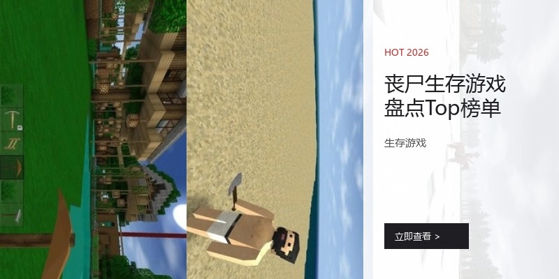 丧尸生存游戏盘点Top榜单