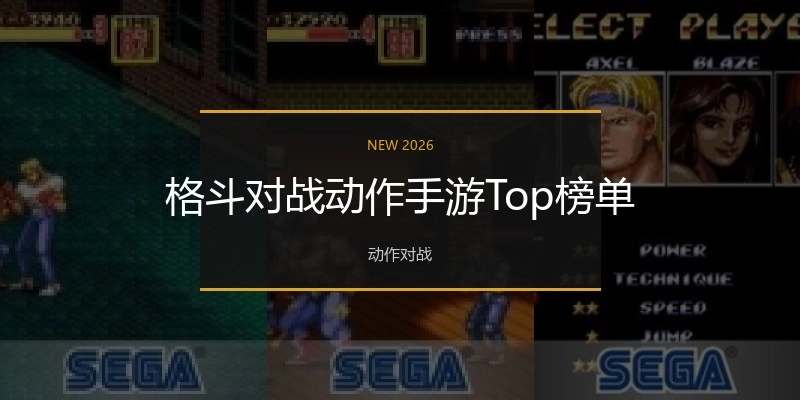 格斗对战动作手游Top榜单