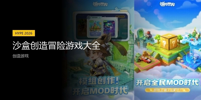 沙盒创造冒险游戏大全