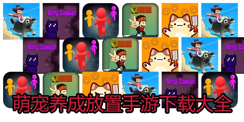 萌宠养成放置手游下载大全
