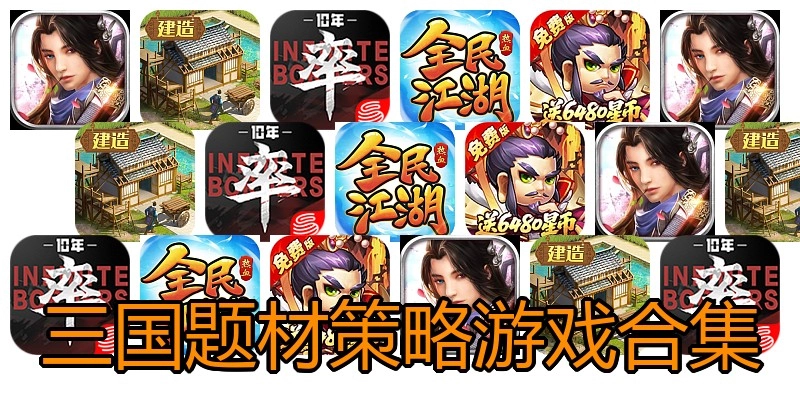 三国题材策略游戏合集