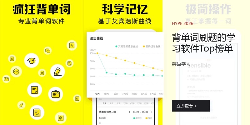 背单词刷题的学习软件Top榜单