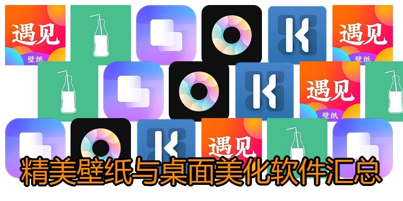 精美壁纸与桌面美化软件汇总