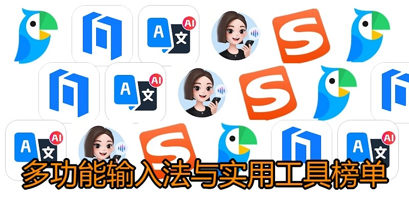 多功能输入法与实用工具榜单