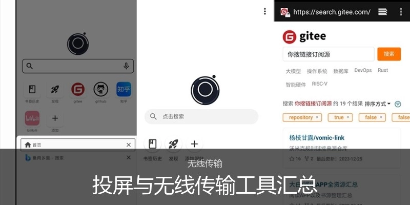 投屏与无线传输工具汇总