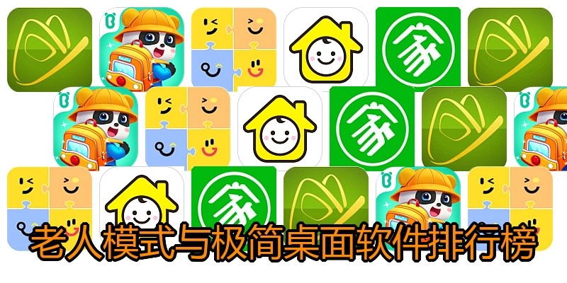 老人模式与极简桌面软件排行榜
