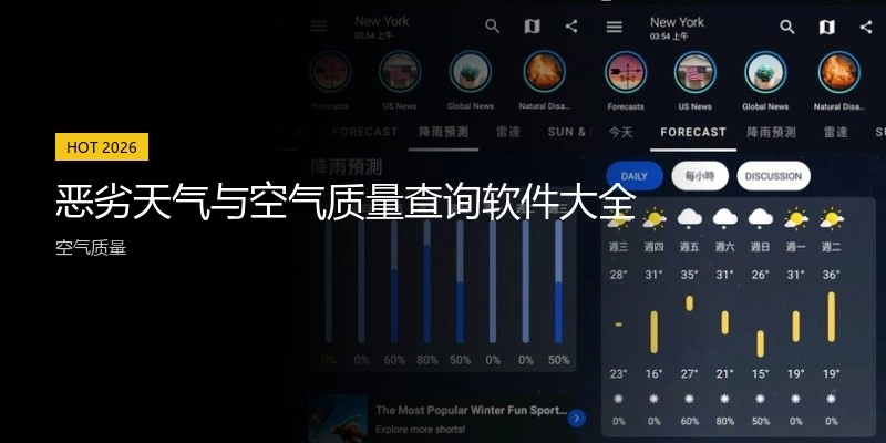 恶劣天气与空气质量查询软件大全