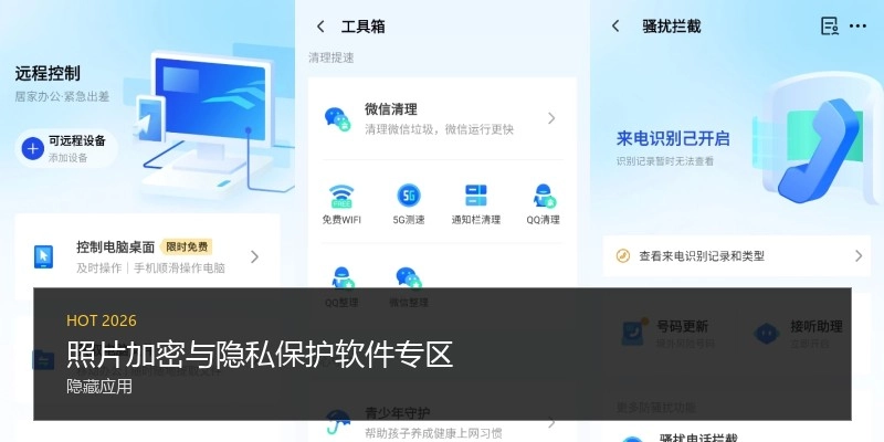 照片加密与隐私保护软件专区