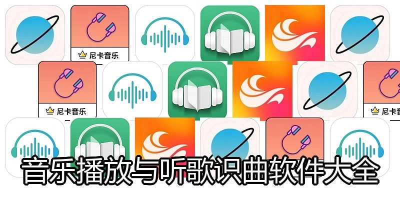 音乐播放与听歌识曲软件大全