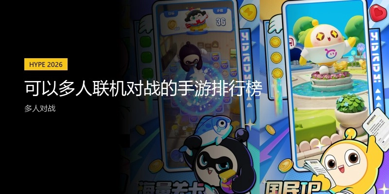 可以多人联机对战的手游排行榜