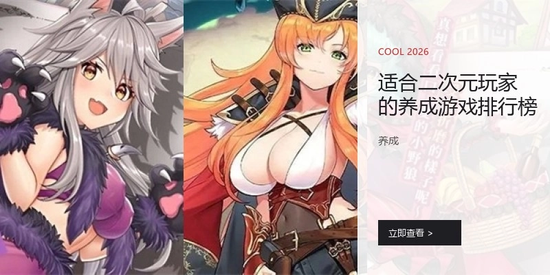 适合二次元玩家的养成游戏排行榜