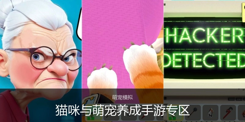 猫咪与萌宠养成手游专区