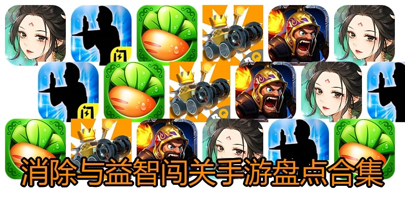消除与益智闯关手游盘货合集