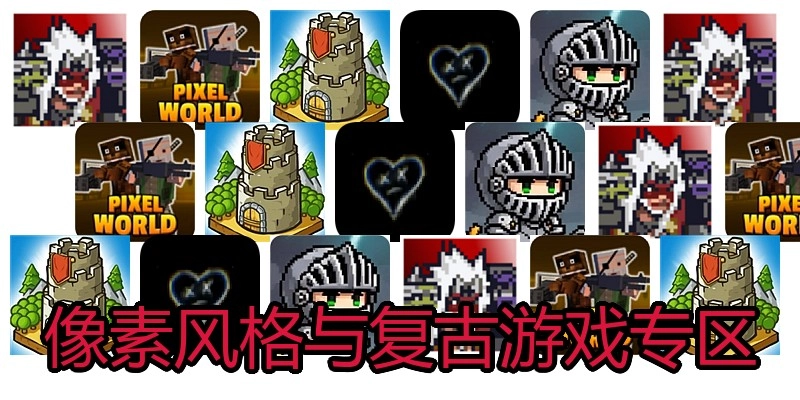 像素气概与复古游戏专区