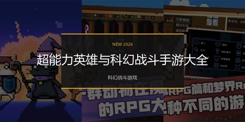 超能力英雄与科幻战斗手游大全
