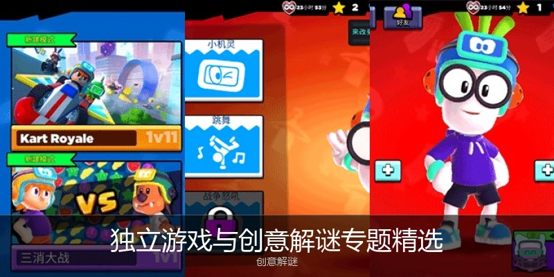 自力游戏与创意解谜专题精选