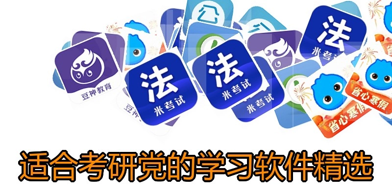 适合考研党的学习软件精选