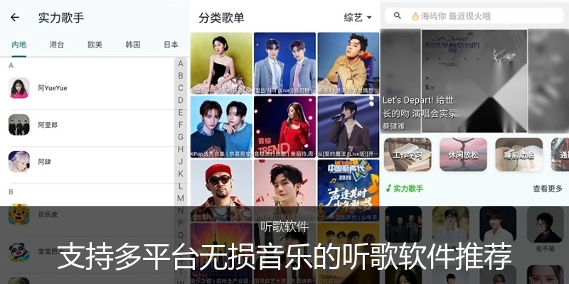 支持多平台无损音乐的听歌软件推荐