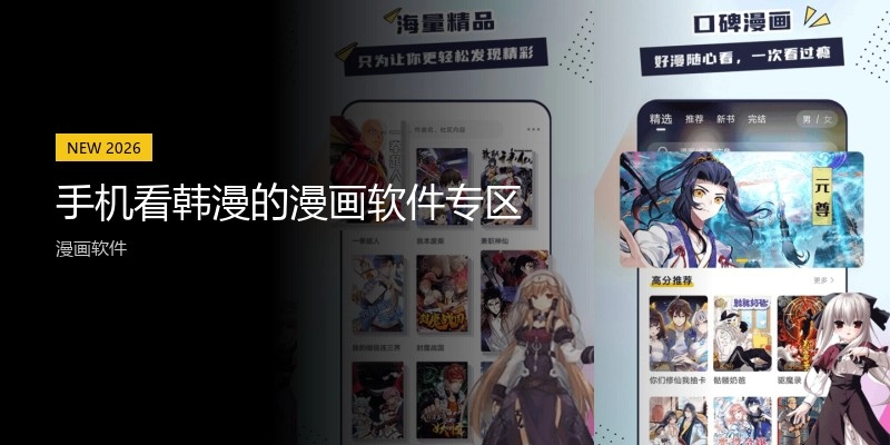 手机看韩漫的漫画软件专区