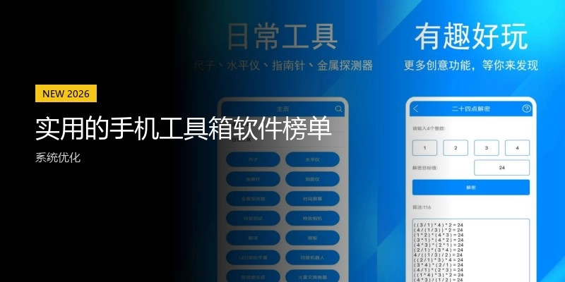 实用的手机工具箱软件榜单
