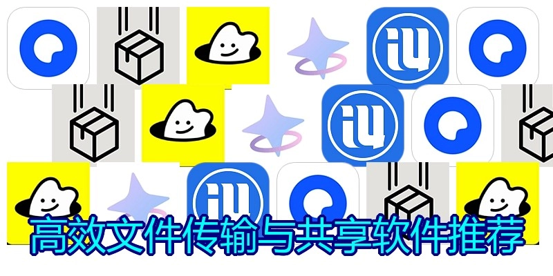 高效文件传输与共享软件推荐